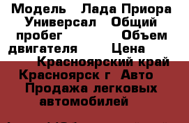  › Модель ­ Лада Приора Универсал › Общий пробег ­ 80 000 › Объем двигателя ­ 2 › Цена ­ 270 000 - Красноярский край, Красноярск г. Авто » Продажа легковых автомобилей   